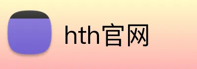 hth官网 Logo